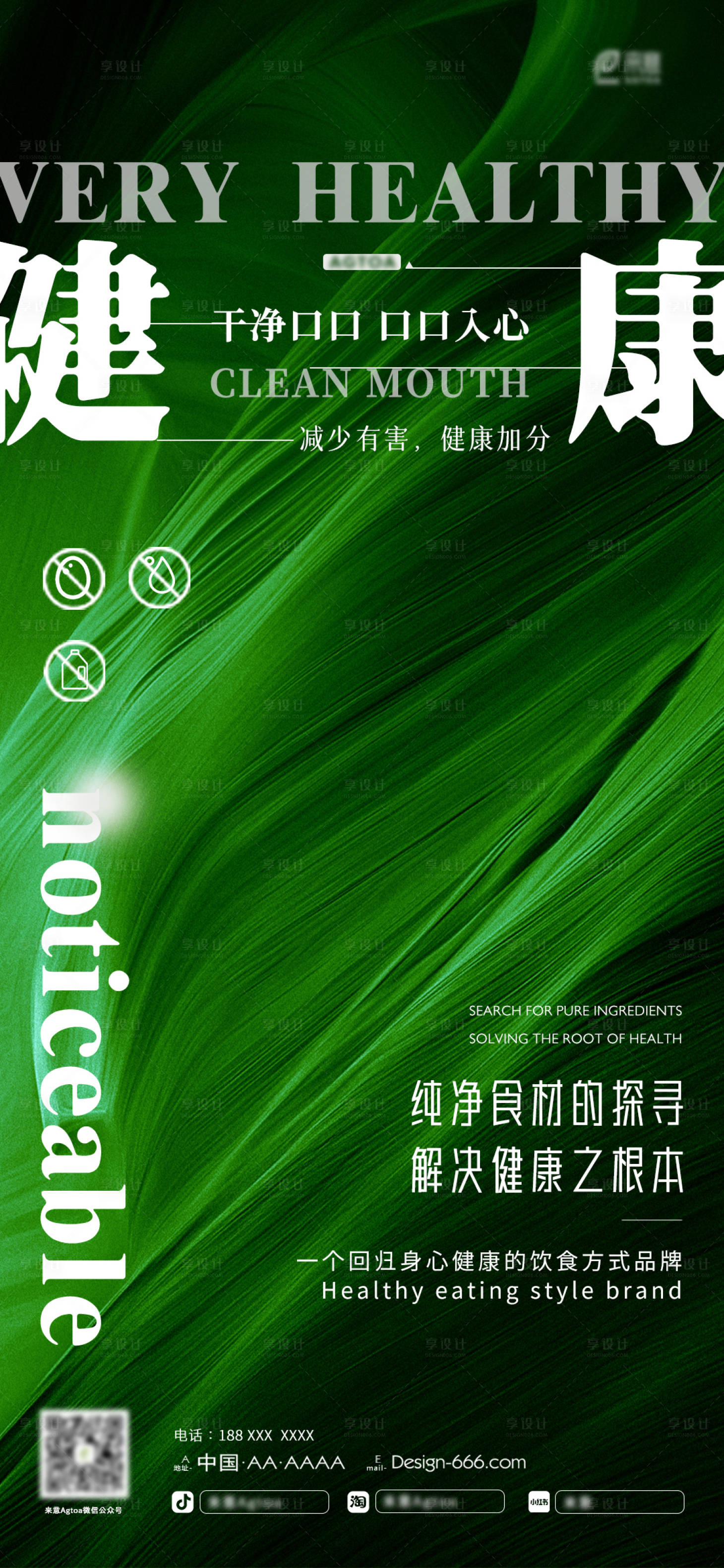 源文件下载【享设计】搜索编号：66250015199202327【饮食品牌健康海报】