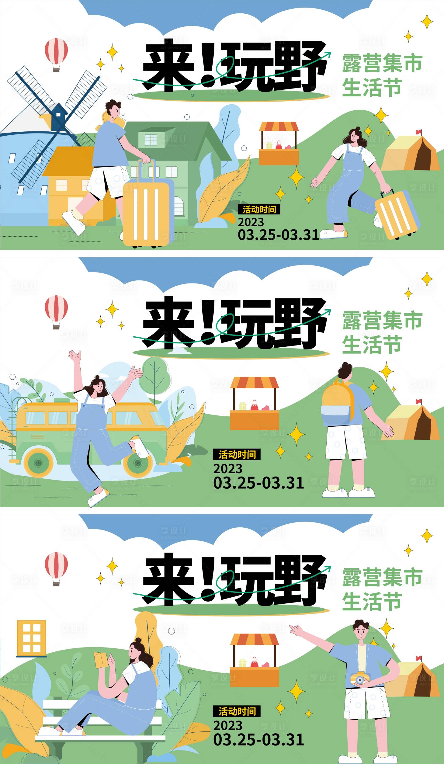 源文件下载【露营集市展板】编号：21450015528856510