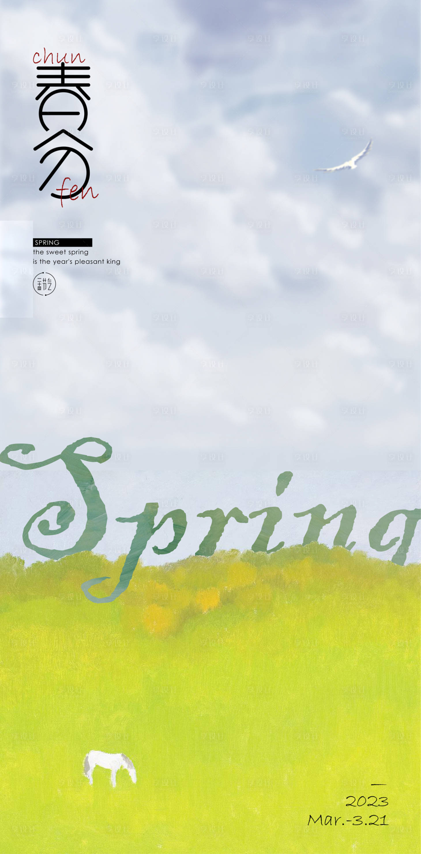 源文件下载【享设计】搜索编号：56930015443783459【春分节气海报】