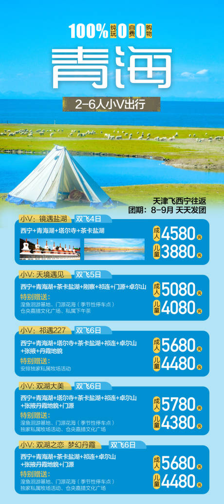源文件下载【青海旅游海报】编号：32990015672601521