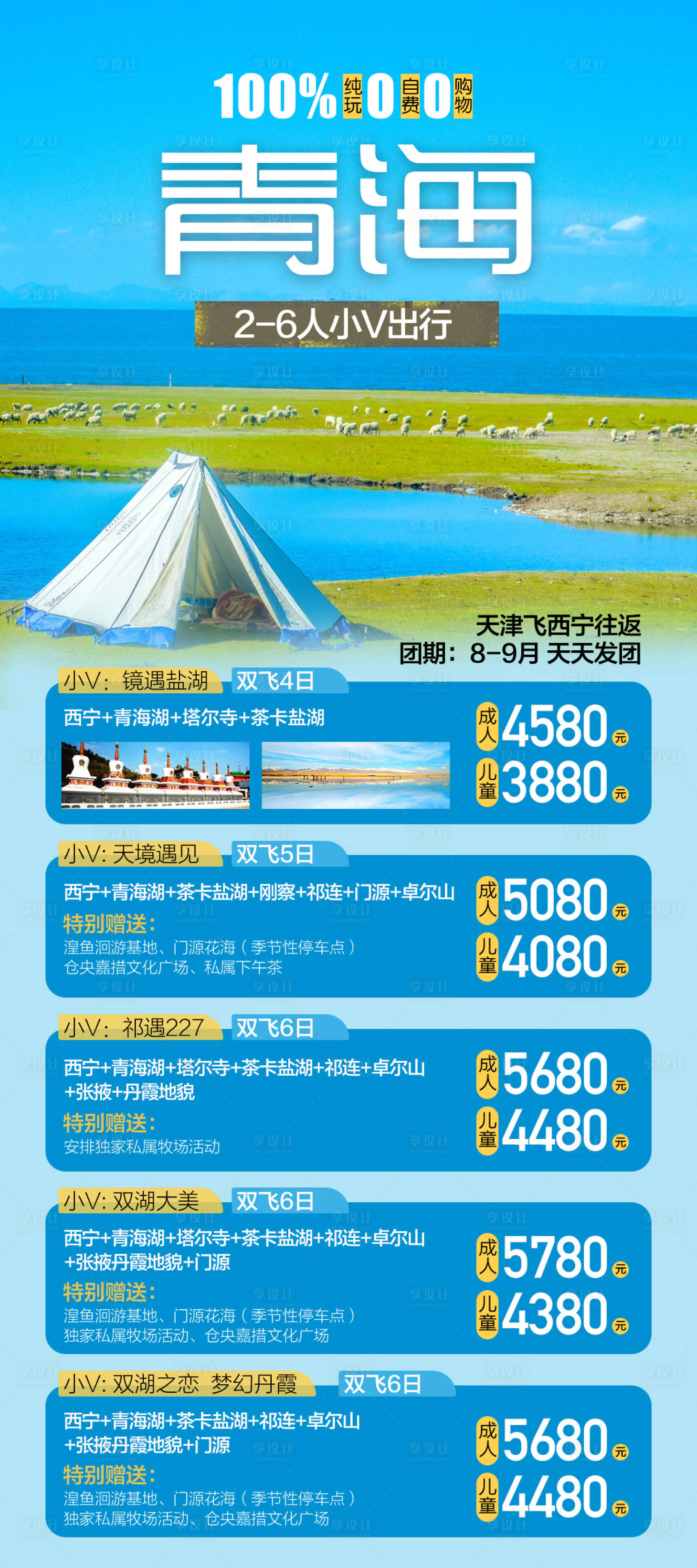 源文件下载【青海旅游海报】编号：32990015672601521