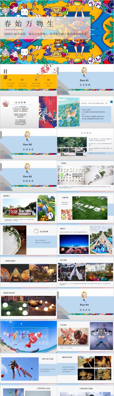 编号：20230330161651682【享设计】源文件下载-地产春季狂想派主题活动方案PPT