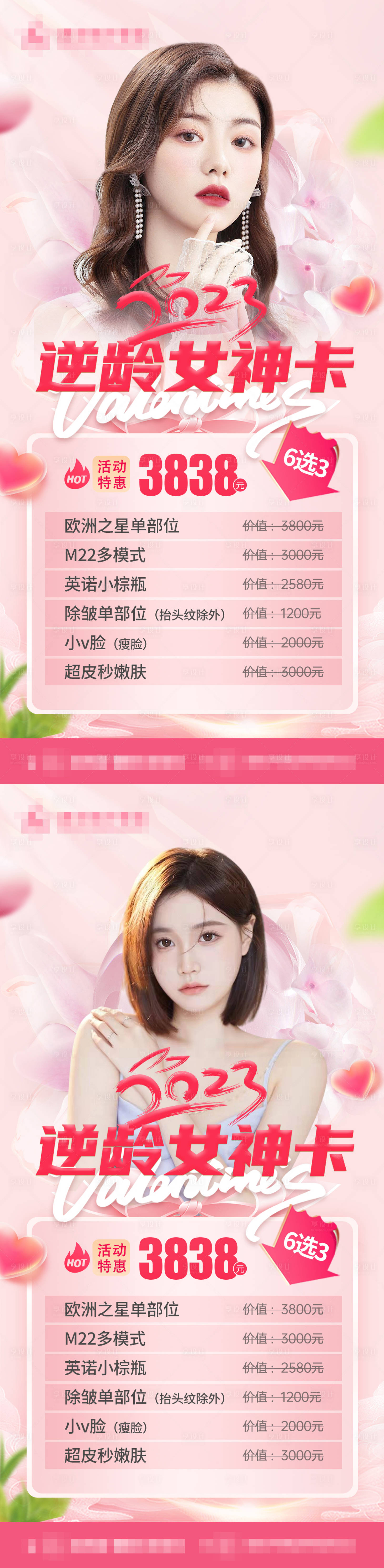 源文件下载【享设计】搜索编号：13160015082384887【医美38女神节活动温馨系列海报】