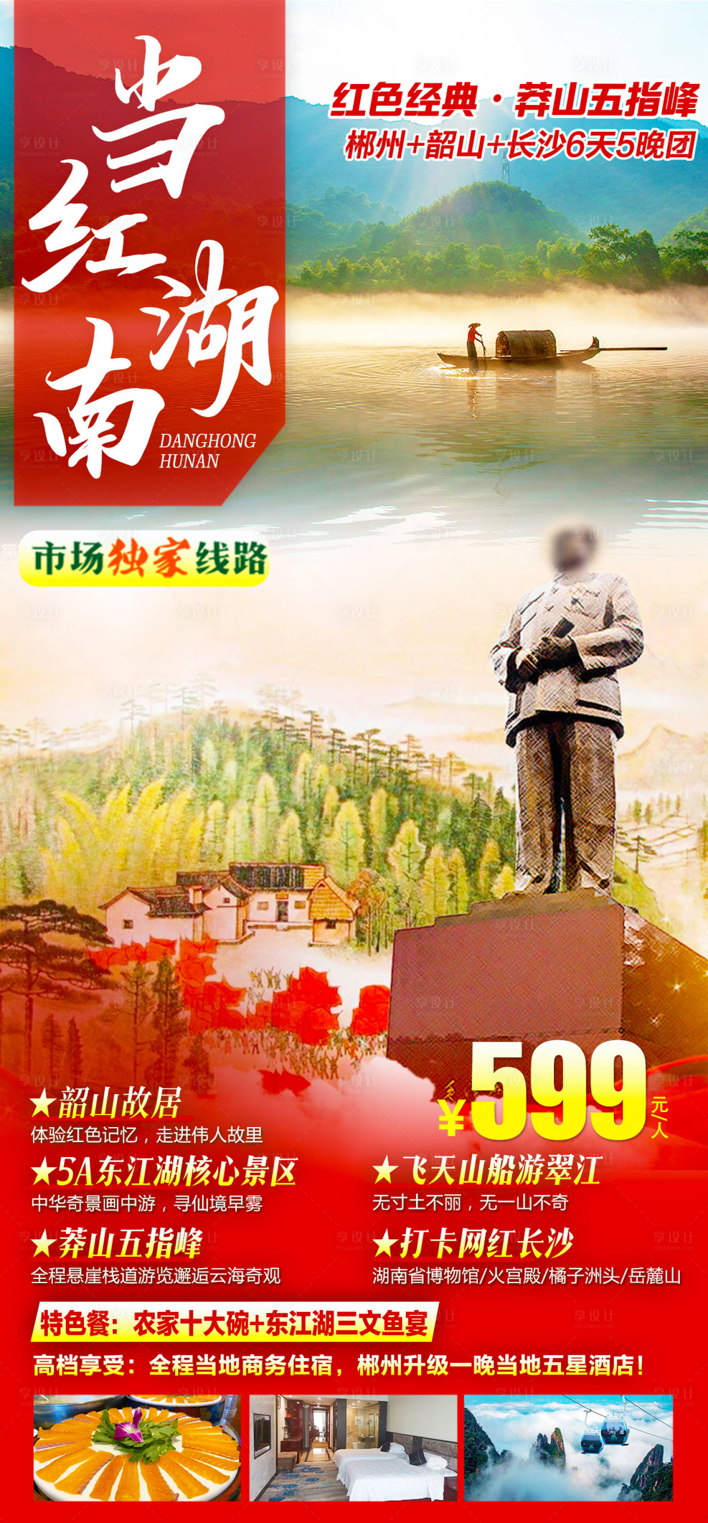源文件下載【享設計】搜索編號：46220015369584339【湖南長沙韶山旅游海報】