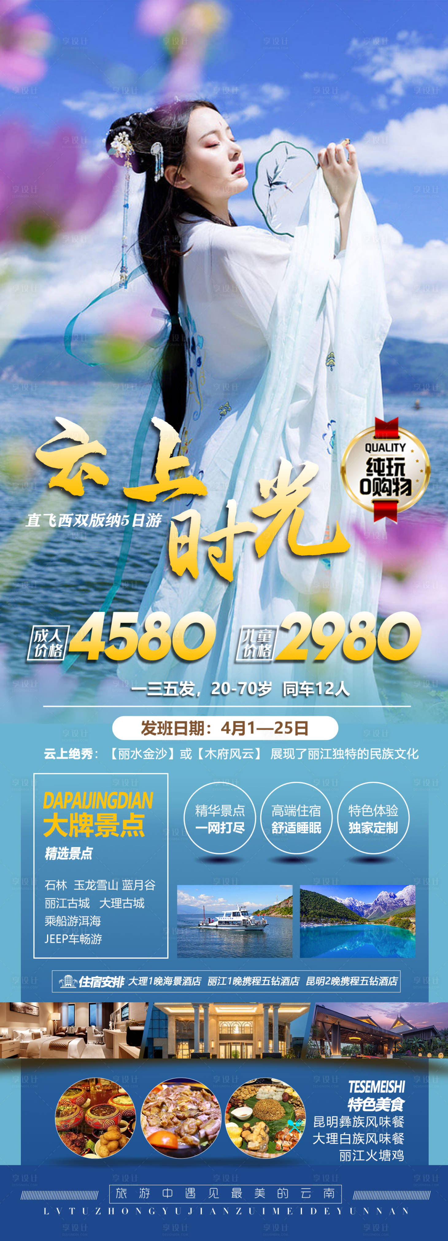 源文件下载【享设计】搜索编号：73370015650075665【云南美女旅游海报】
