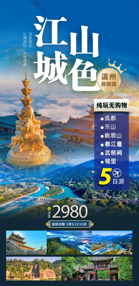源文件下载【四川峨眉山金顶旅游海报】编号：24590015075482816