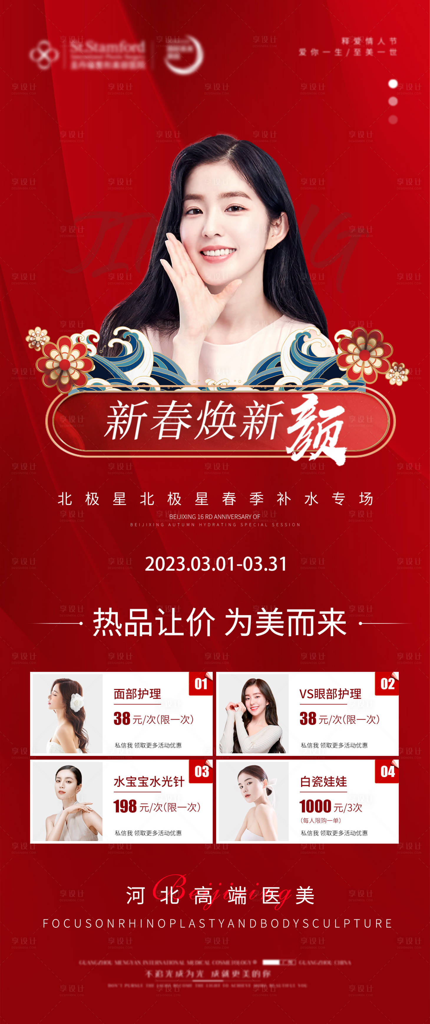 源文件下载【享设计】搜索编号：27270015055839730【医美新春焕新颜活动海报】