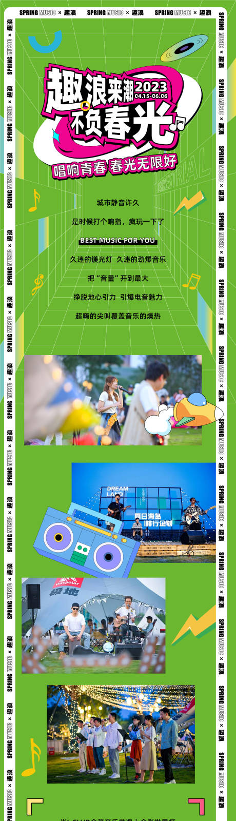 源文件下载【春日音乐节长图推文】编号：94890015149034578