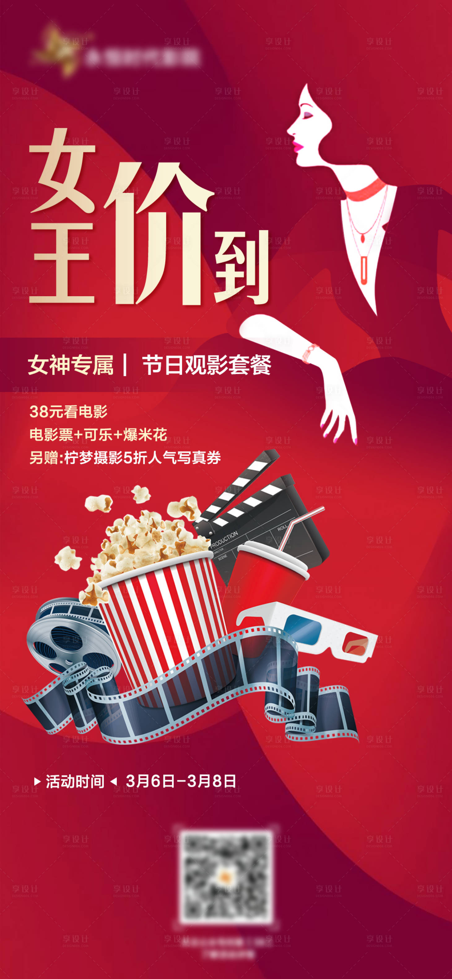 源文件下載【享設計】搜索編號：23980015758861975【38女神節電影活動海報】
