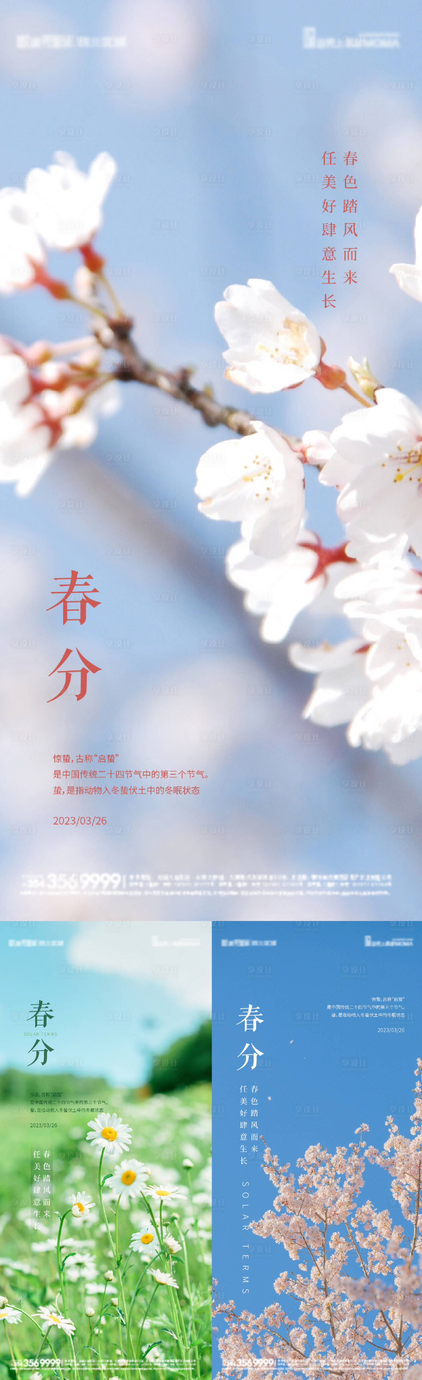 源文件下载【享设计】搜索编号：44740015357946883【春分节气海报】