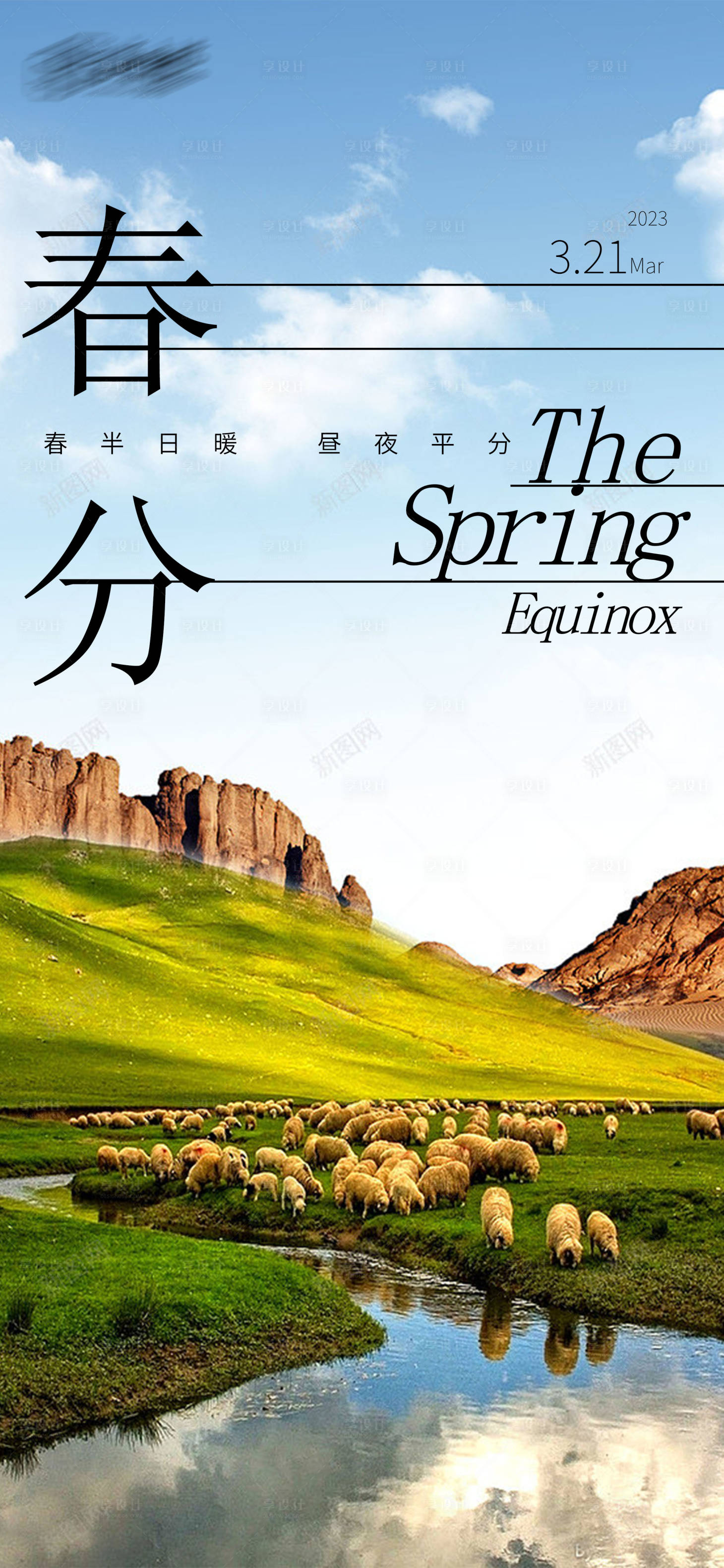 源文件下載【享設計】搜索編號：10830015269971734【春分節(jié)氣海報】