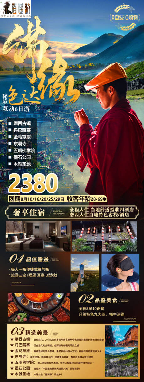 源文件下載【享設計】搜索編號：96560015053976107【川西旅游】