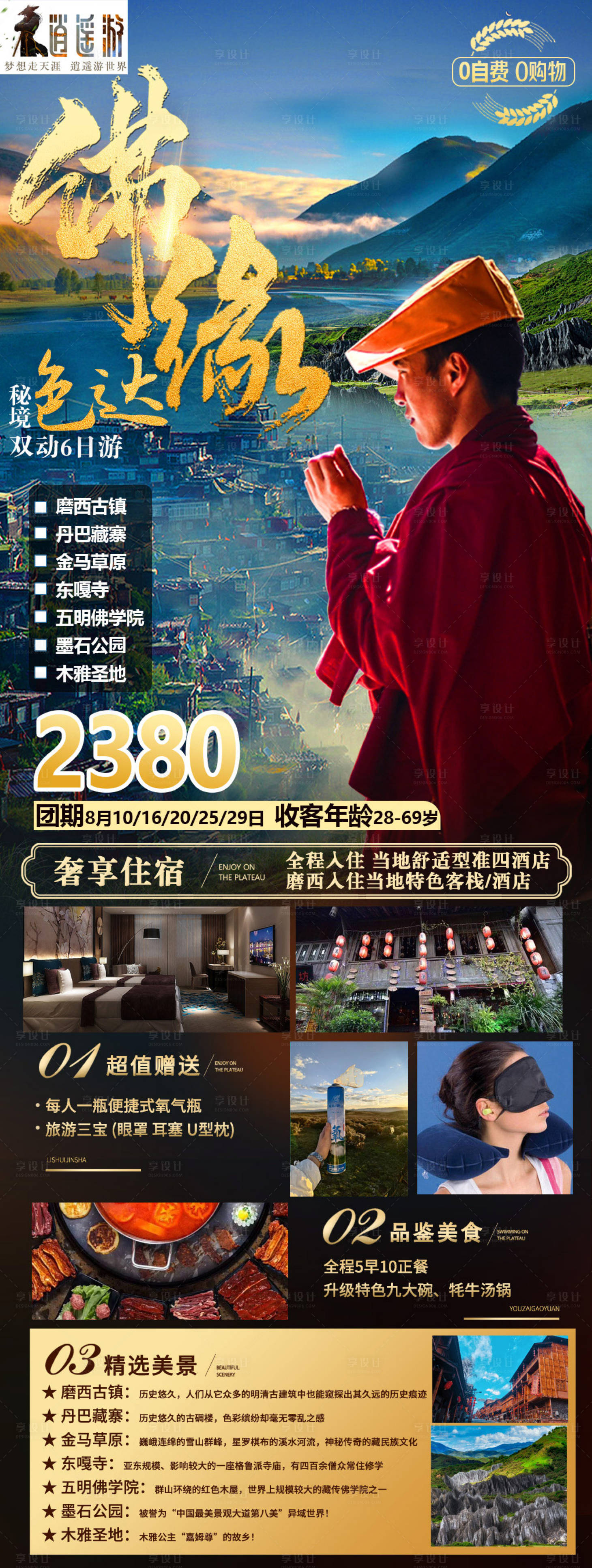 源文件下載【享設計】搜索編號：96560015053976107【川西旅游】