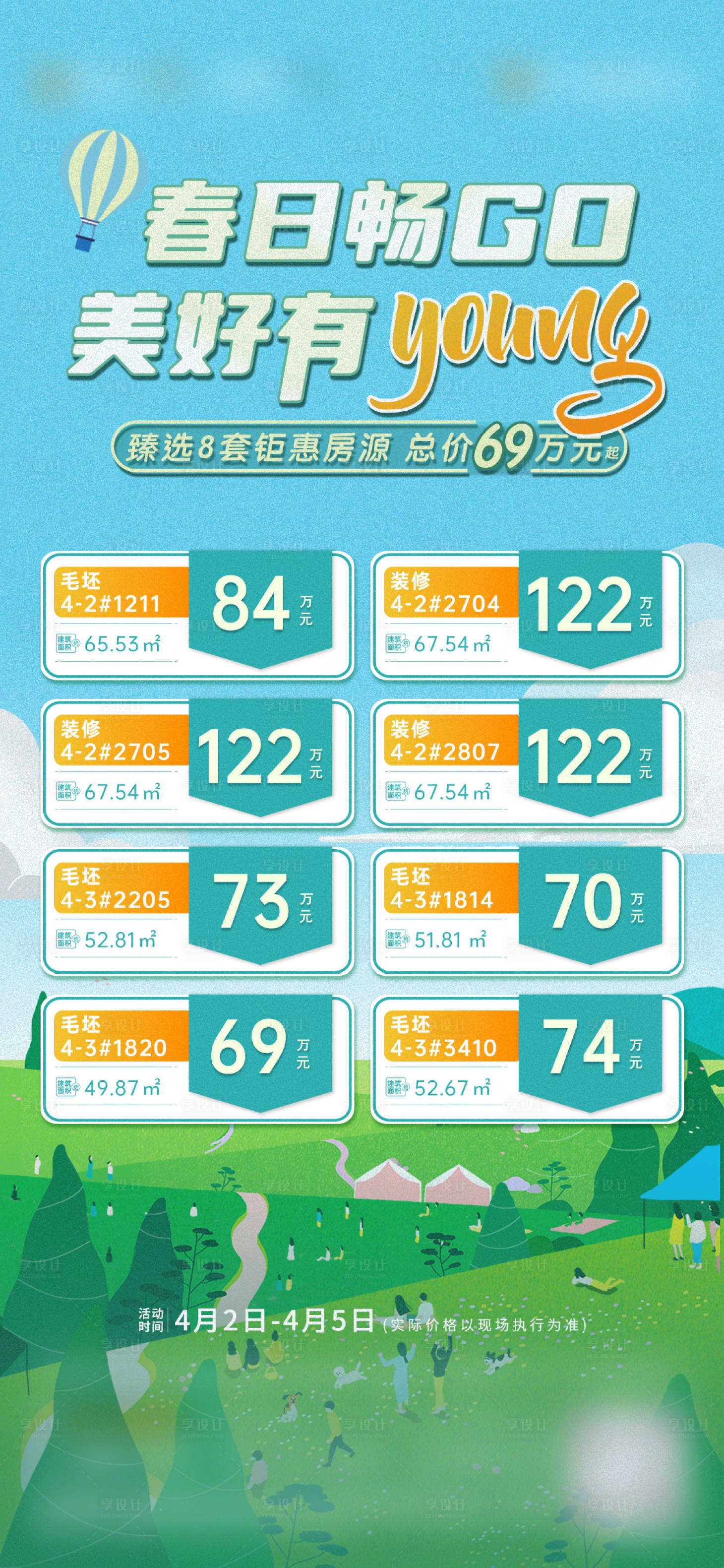 源文件下載【享設計】搜索編號：46840015770811480【一口價單圖 插畫風格特價房春天】