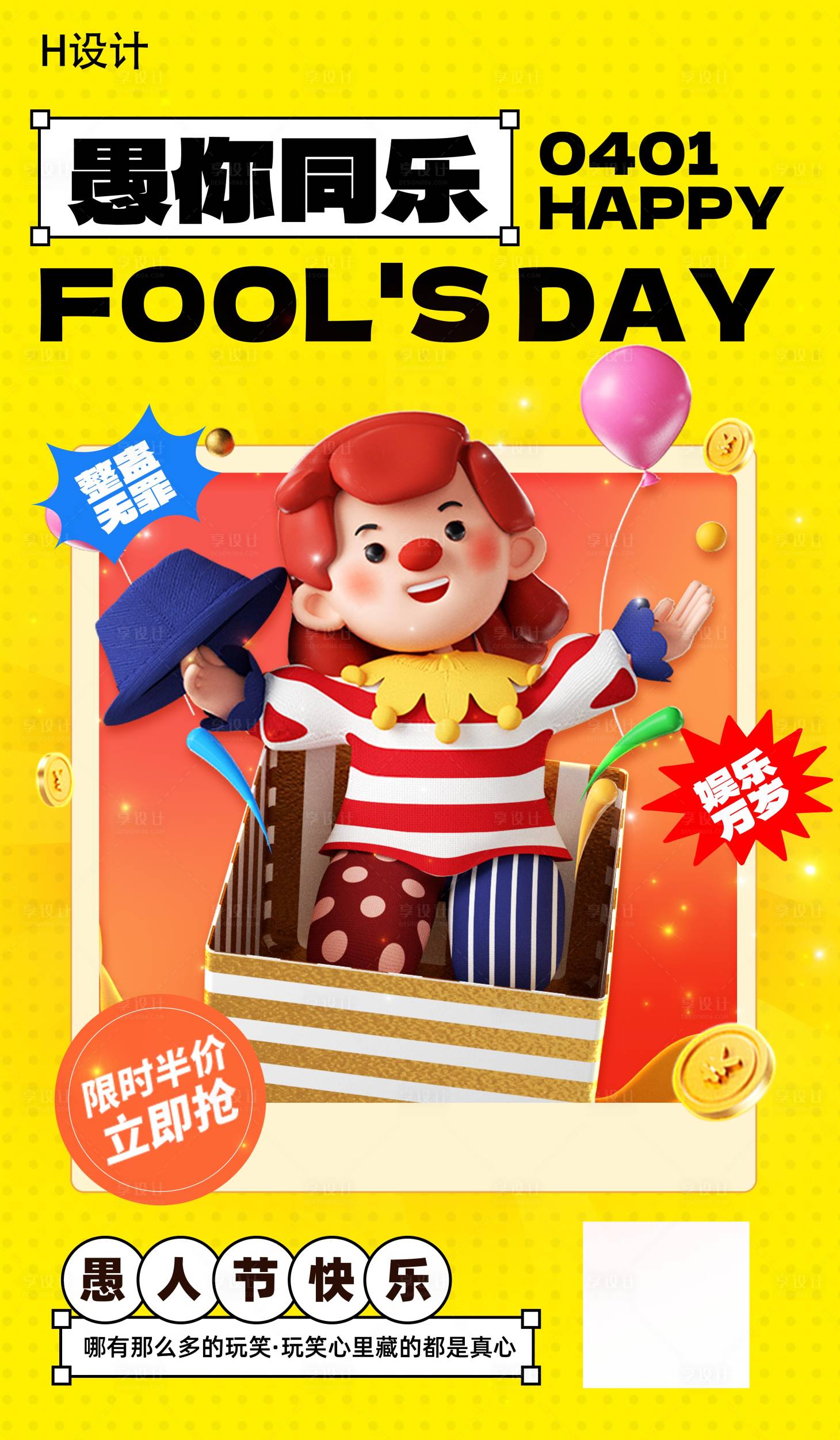 源文件下载【享设计】搜索编号：36800015108747125【愚人节海报】