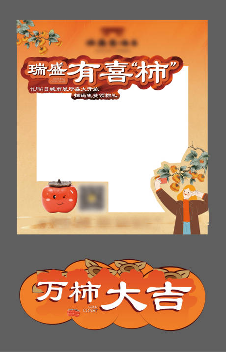 源文件下载【柿子活动拍照框+异形手举牌】编号：47050014931797313