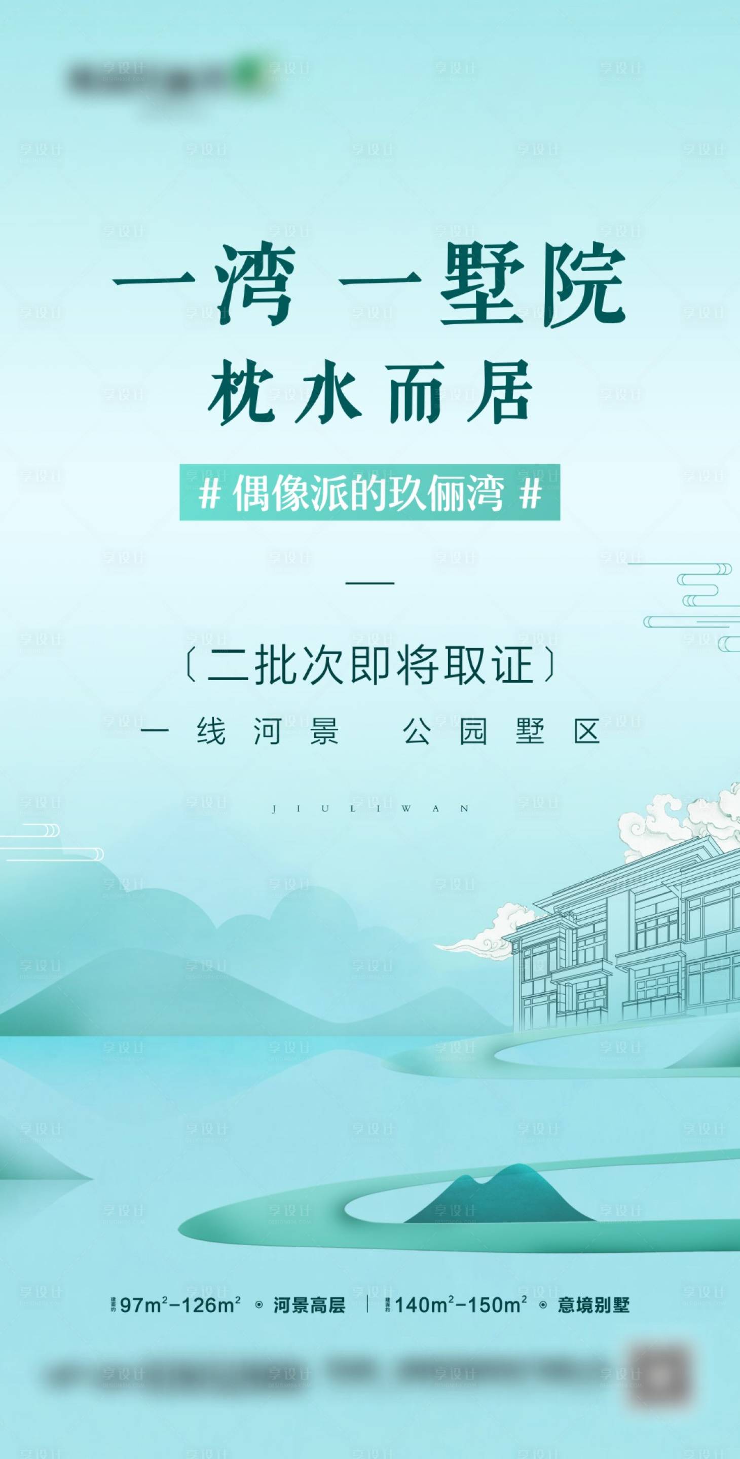 源文件下载【享设计】搜索编号：37000015597231621【地产别墅河湾价值海报】