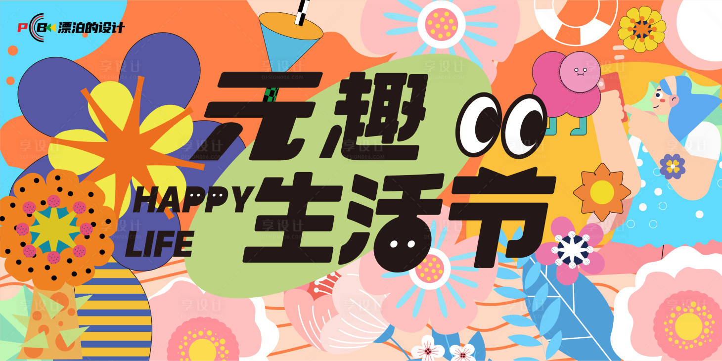 源文件下载【享设计】搜索编号：45680015771288298【生活节KV】