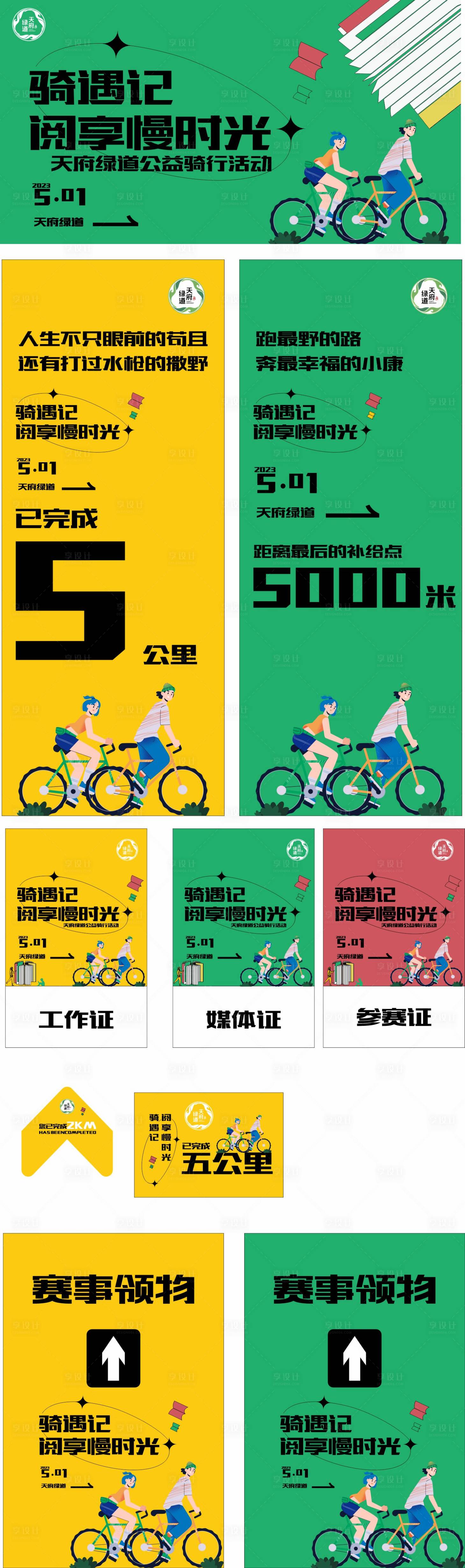 源文件下载【公益骑行活动物料】编号：71830015252554186