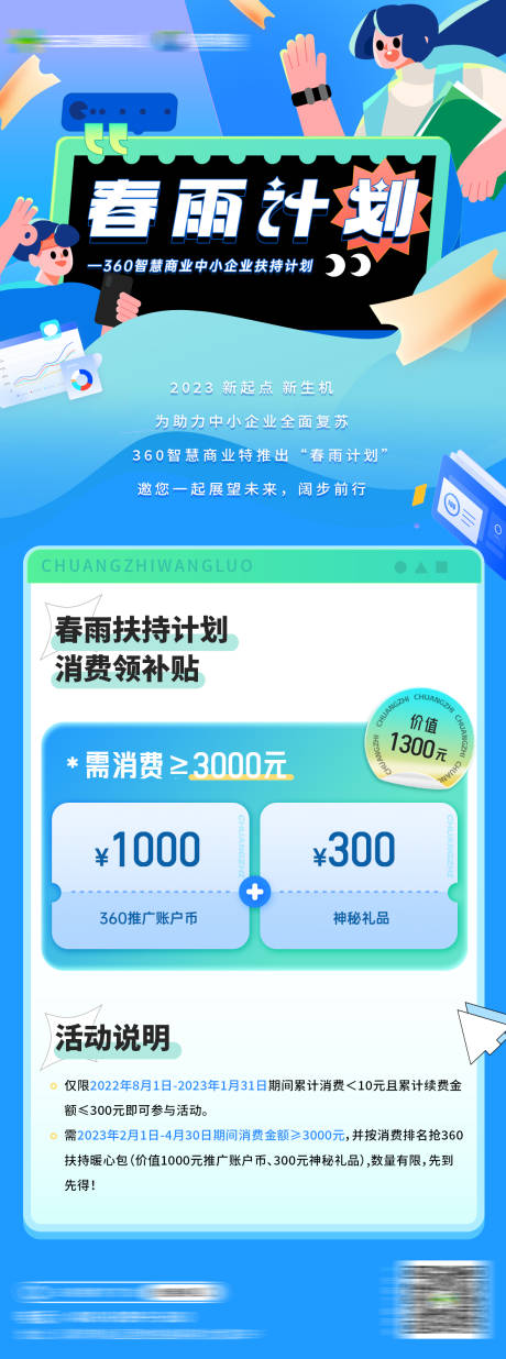 源文件下载【春雨计划营销海报】编号：39980015187329587