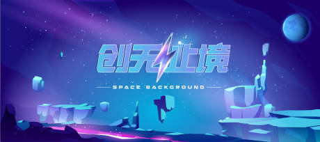 源文件下载【科技创无止境背景板】编号：51080015380133496