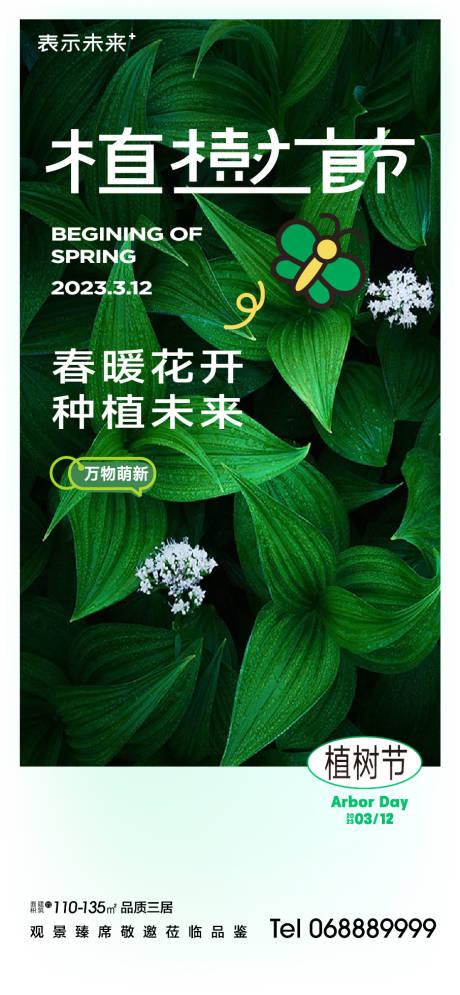 源文件下载【享设计】搜索编号：21190015221476186【植树节海报】
