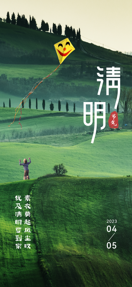 源文件下载【清明节气简约海报】编号：47570015758384069