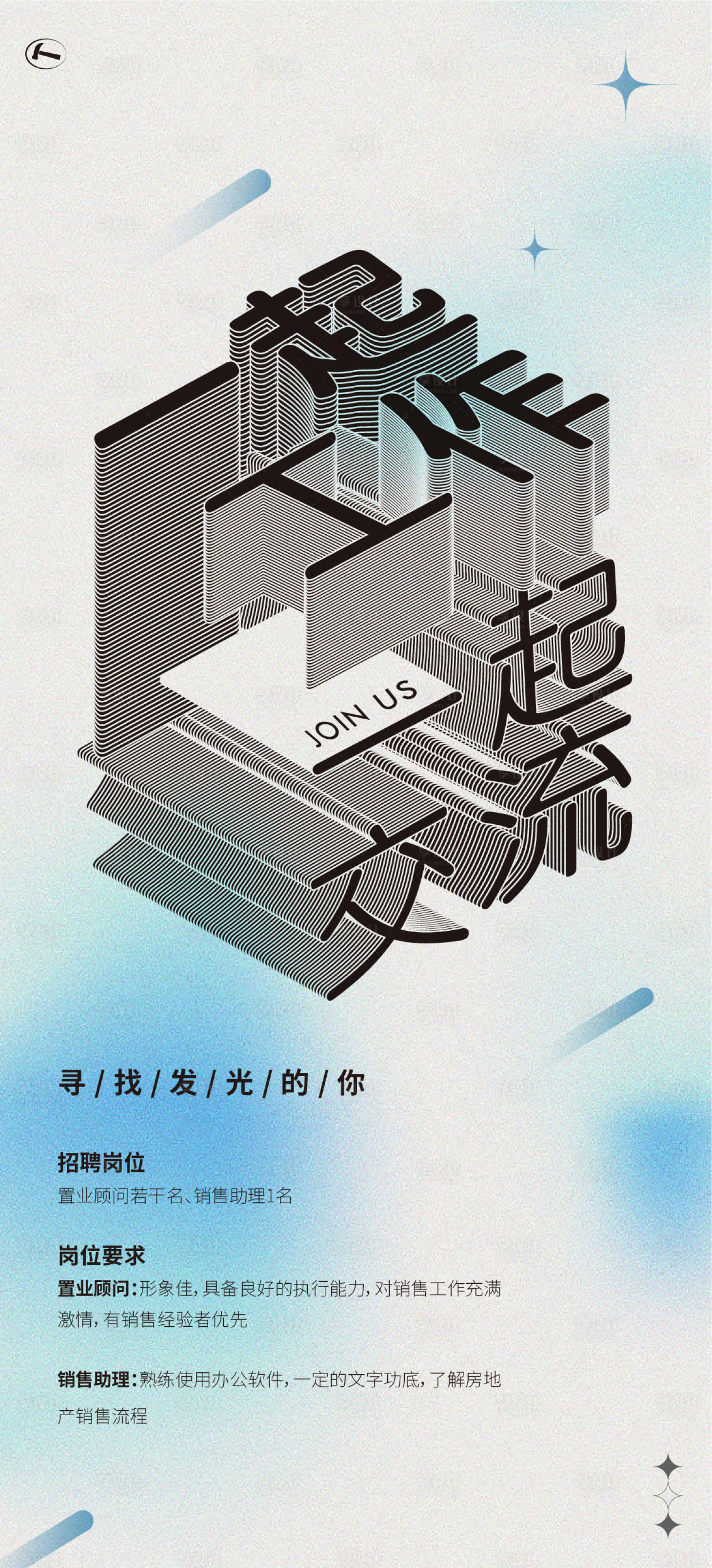 源文件下载【享设计】搜索编号：89240015123427121【地产招聘海报】