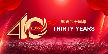 源文件下載【享設計】搜索編號：24740015480383112【40周年慶典】