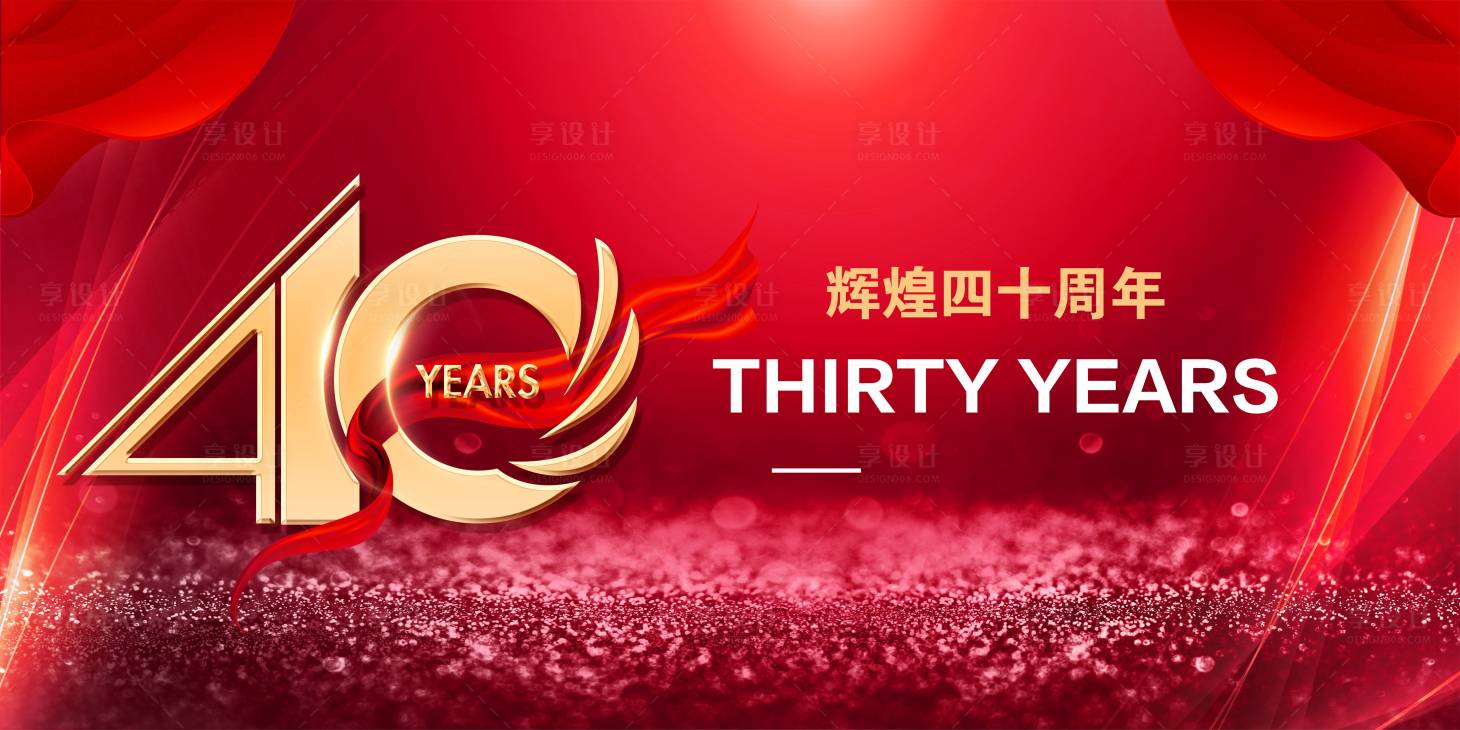 源文件下載【享設計】搜索編號：24740015480383112【40周年慶典】