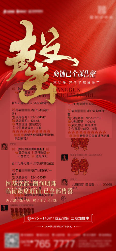 源文件下载【热销成交喜报海报】编号：14910015755941342