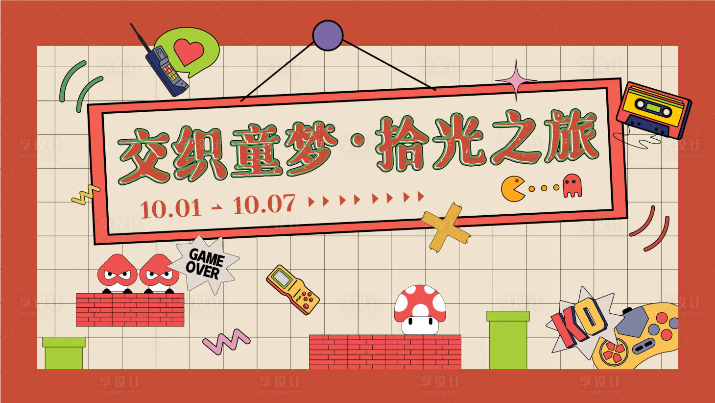 源文件下载【享设计】搜索编号：94700015253274601【怀旧复古童年海报】