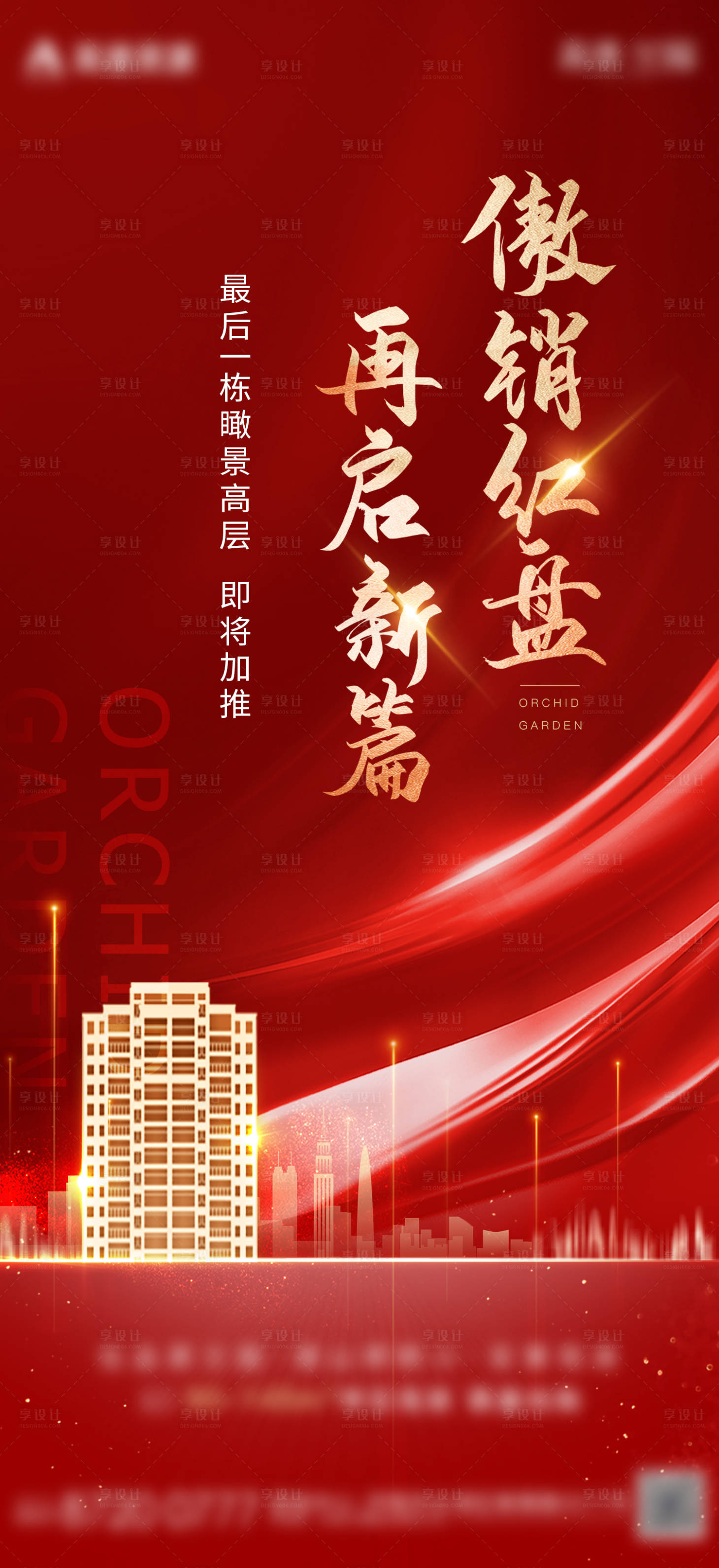 源文件下载【享设计】搜索编号：82880015339567629【地产红盘加推海报】