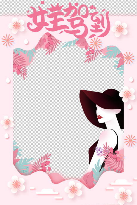 源文件下载【女神节拍照打卡框】编号：81720015085064933