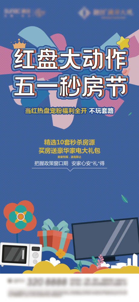 源文件下載【享設計】搜索編號：57570015428659036【五一秒房節活動海報】