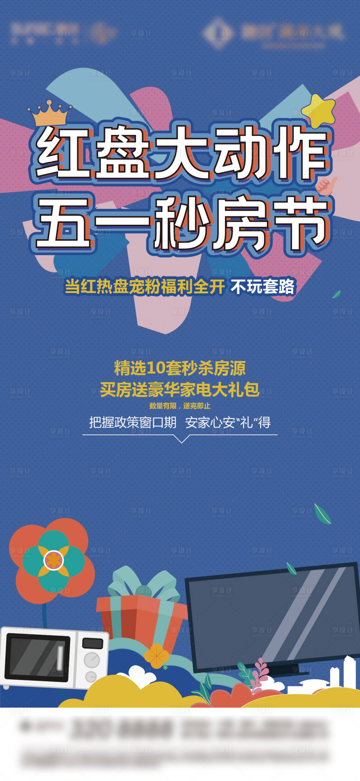 源文件下載【享設計】搜索編號：57570015428659036【五一秒房節活動海報】