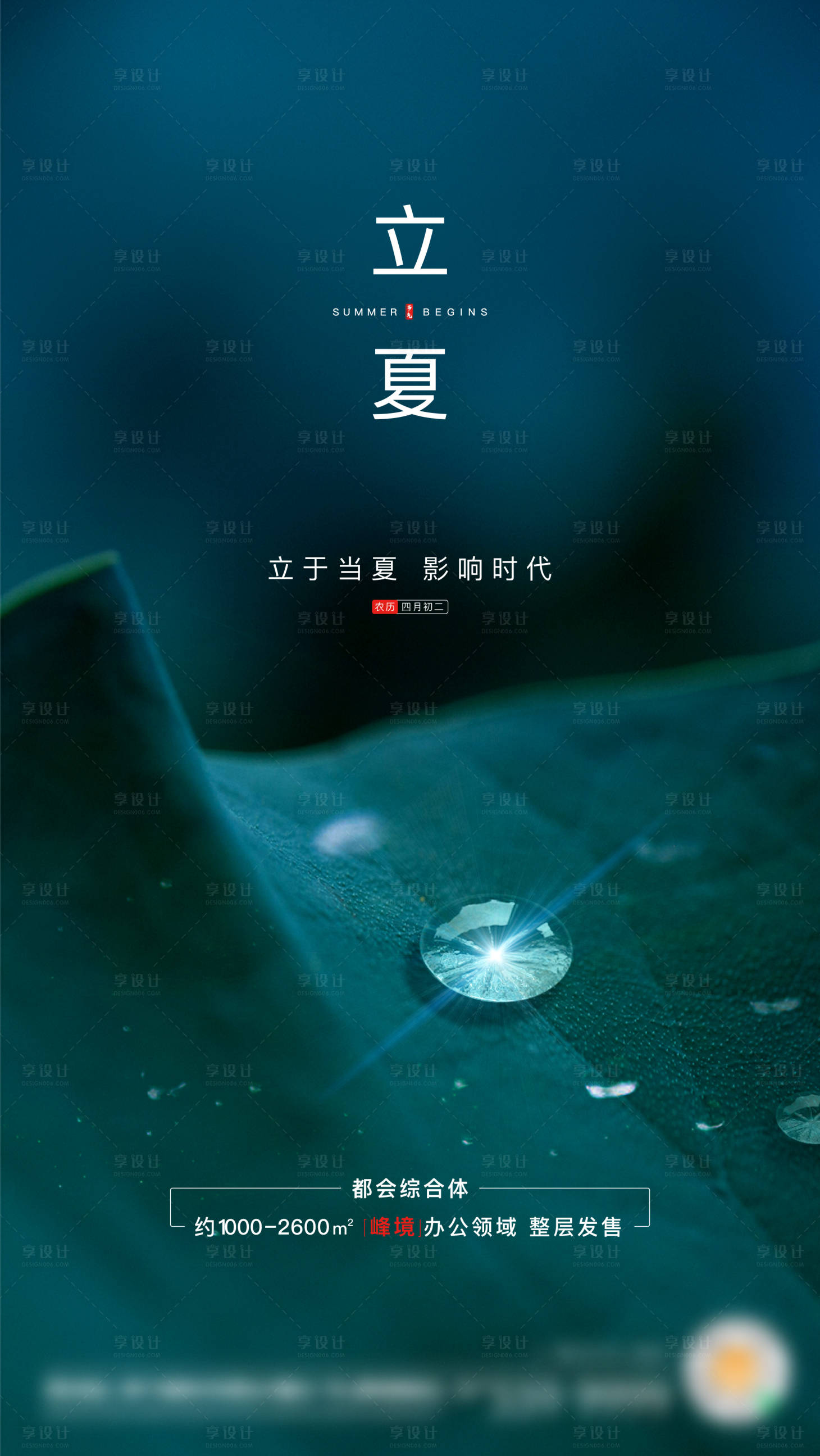 源文件下載【享設(shè)計】搜索編號：51350015626865240【地產(chǎn)立夏海報】