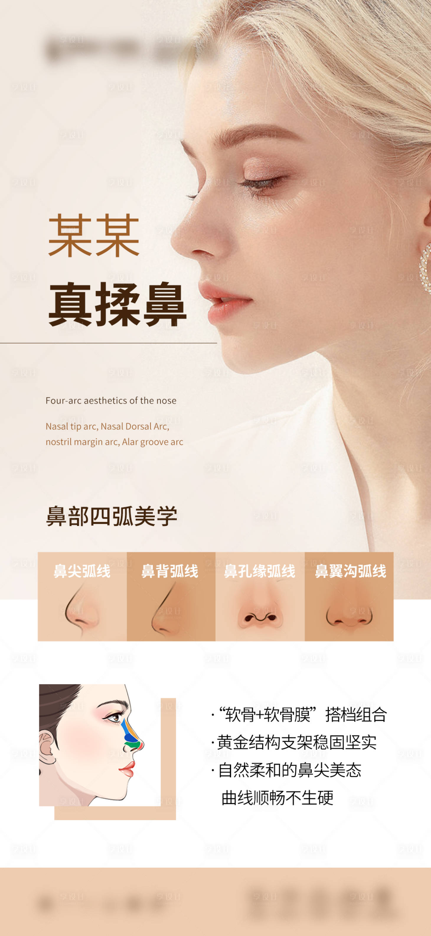 源文件下載【享設(shè)計】搜索編號：48470015709399462【醫(yī)美鼻子整形項目海報】