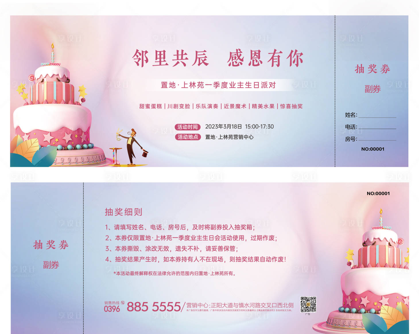 源文件下载【享设计】搜索编号：13080015366946667【生日会抽奖券】