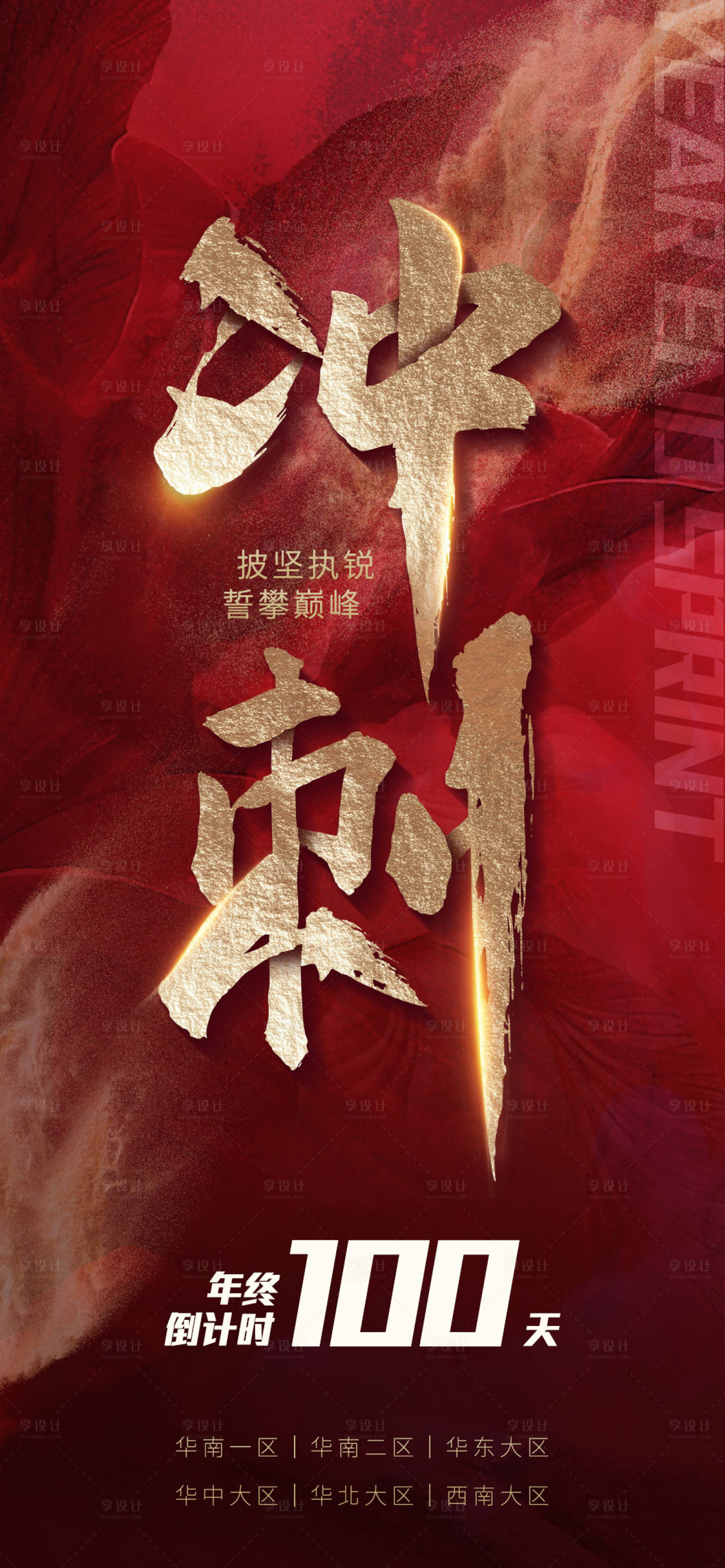 源文件下載【享設計】搜索編號：68140015322384821【年終沖刺熱血海報】