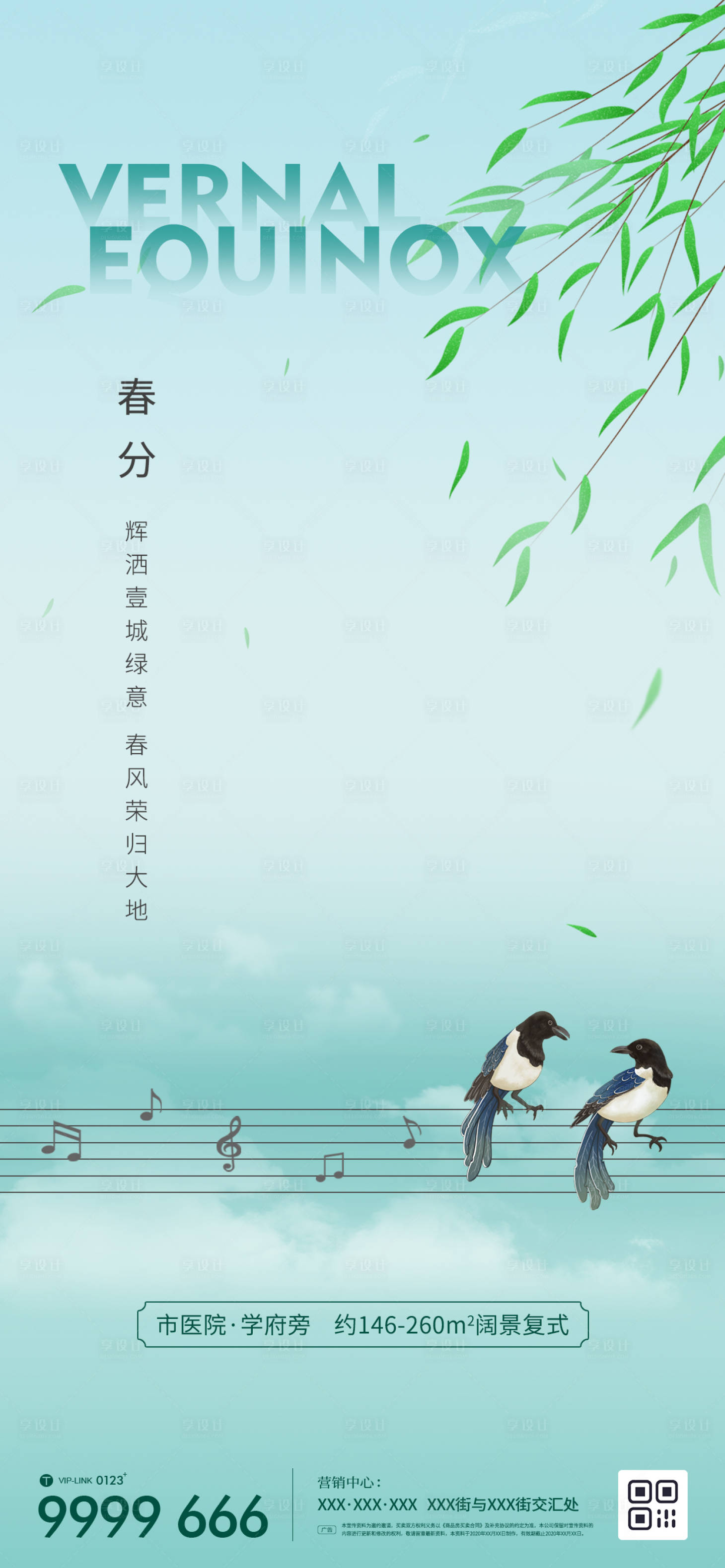 源文件下载【享设计】搜索编号：46140015295481958【地产春分节气微信海报】