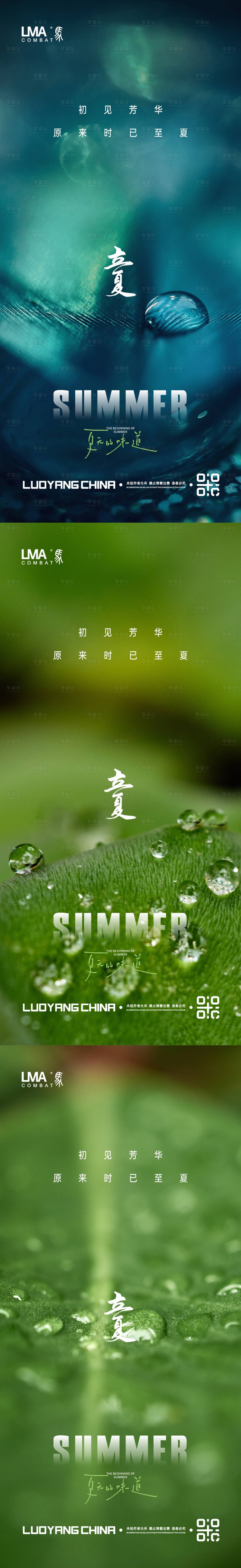 源文件下载【享设计】搜索编号：57560015462708276【地产立夏节气海报】