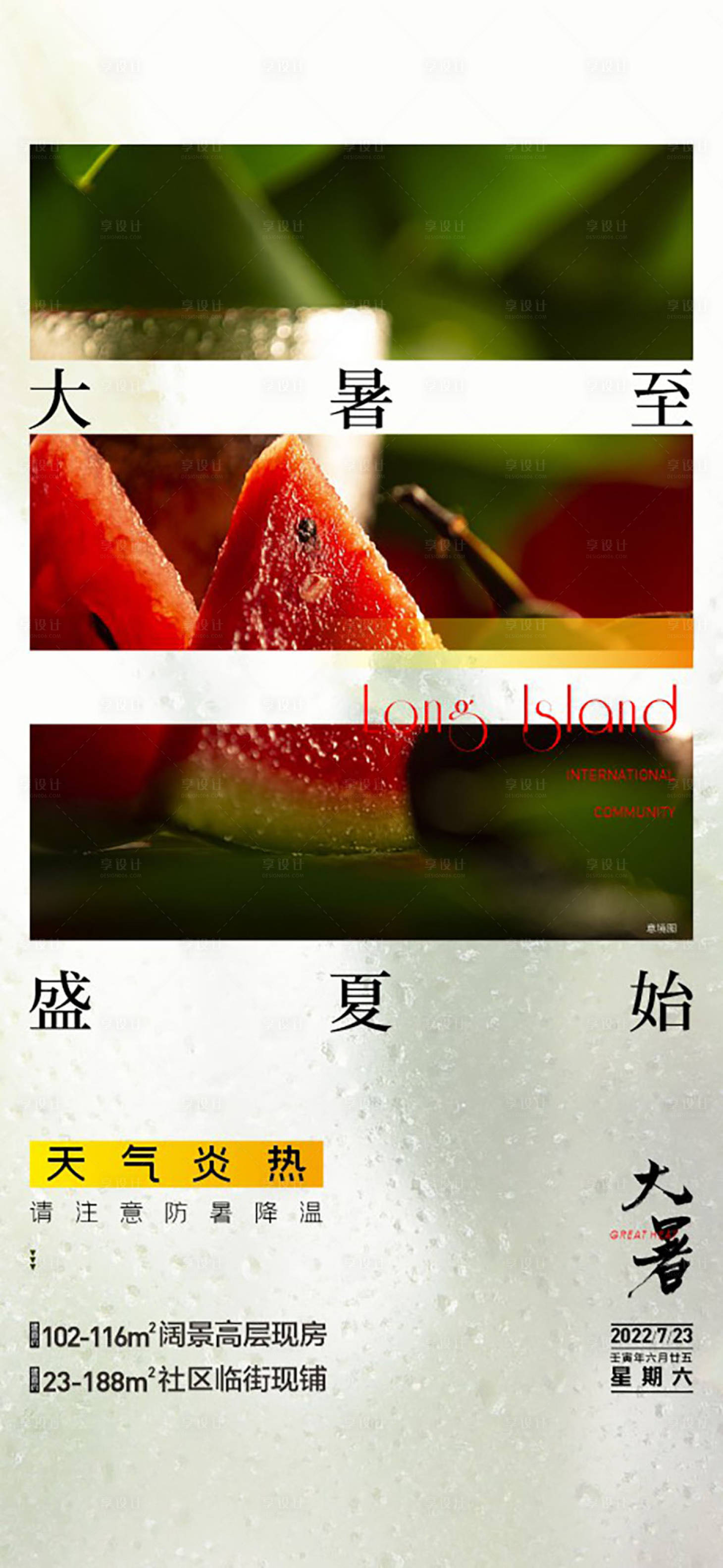 源文件下载【房地产大暑海报】编号：97980015407953806