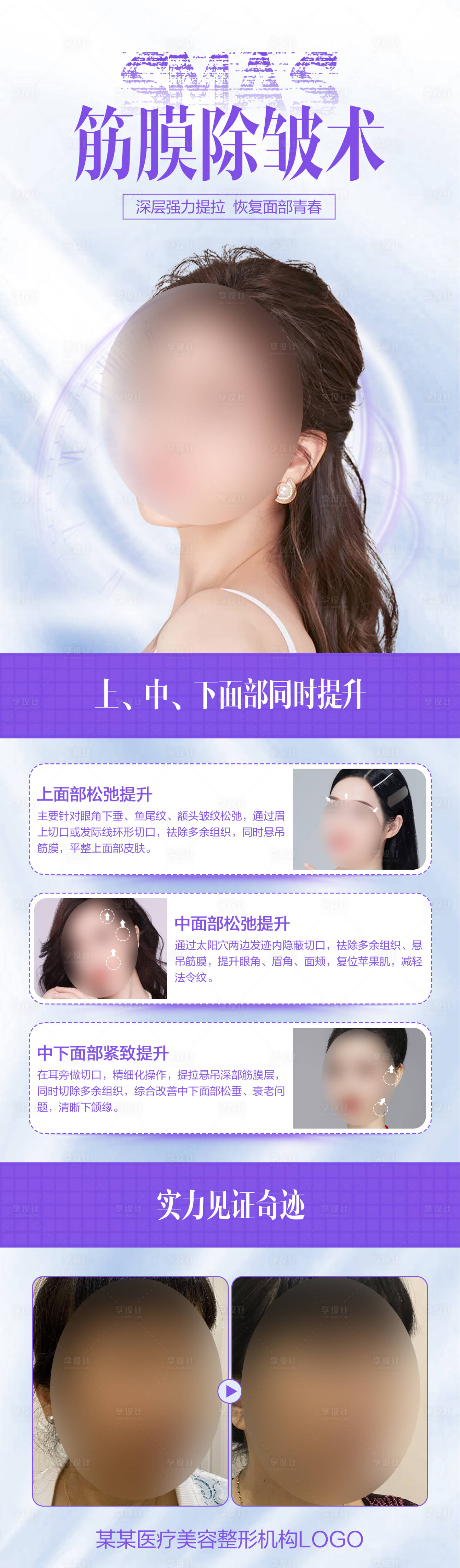 源文件下載【享設計】搜索編號：90460015321579059【SMAS筋膜除皺術海報】