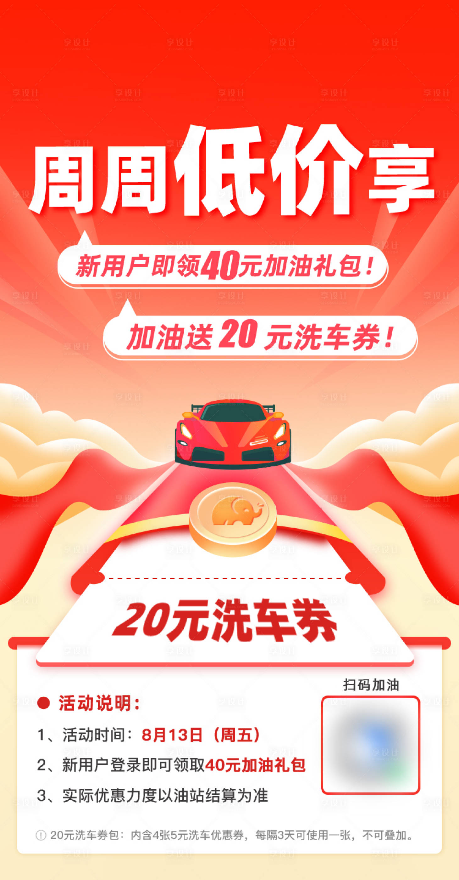 源文件下載【享設計】搜索編號：82160015444732241【汽車加油券海報】