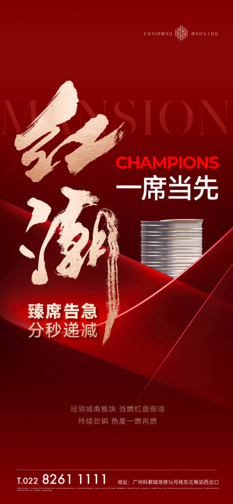 源文件下载【地产红盘热销海报】编号：72730015524287520