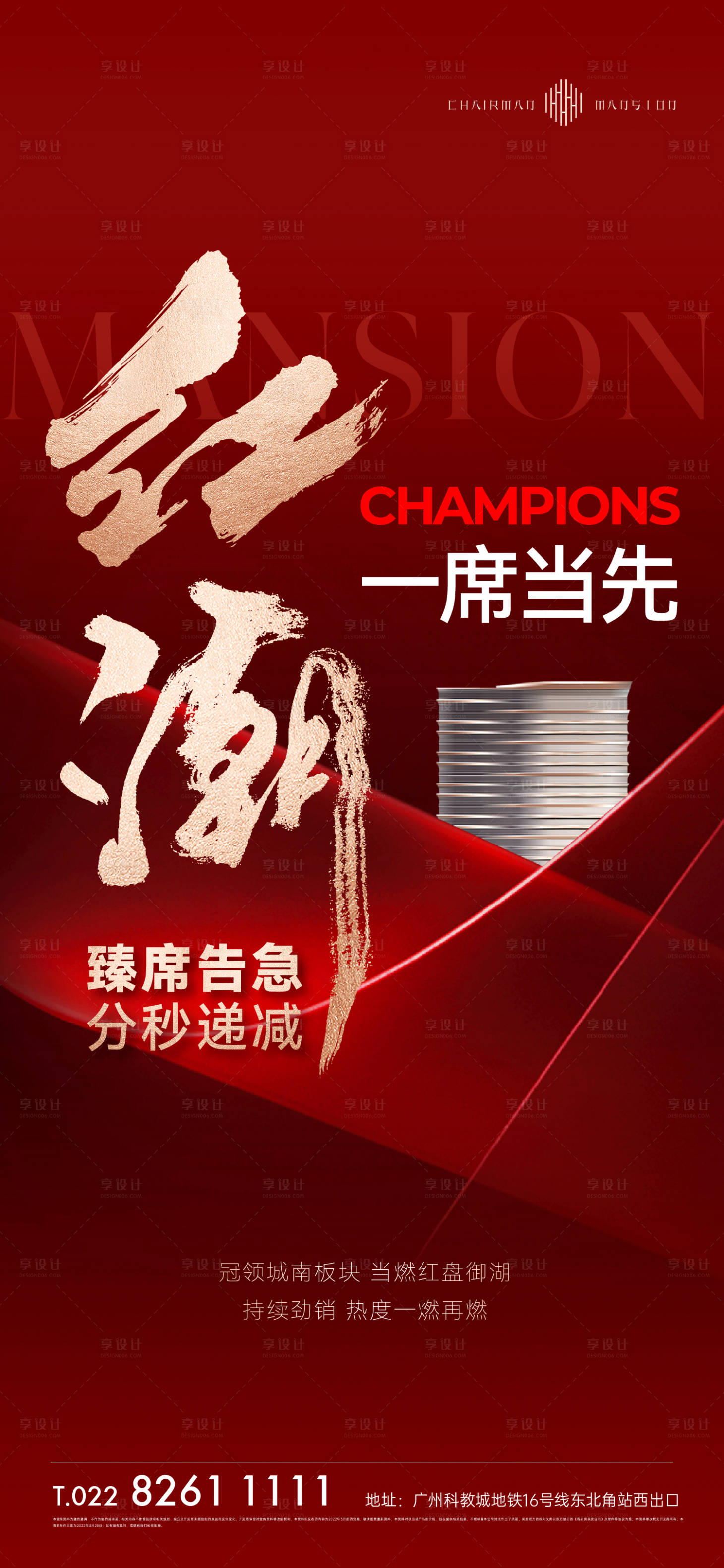 源文件下載【享設計】搜索編號：72730015524287520【地產紅盤熱銷海報】