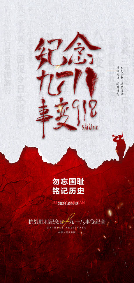 源文件下载【九一八事变及抗战胜利纪念日海报】编号：36800005931224220