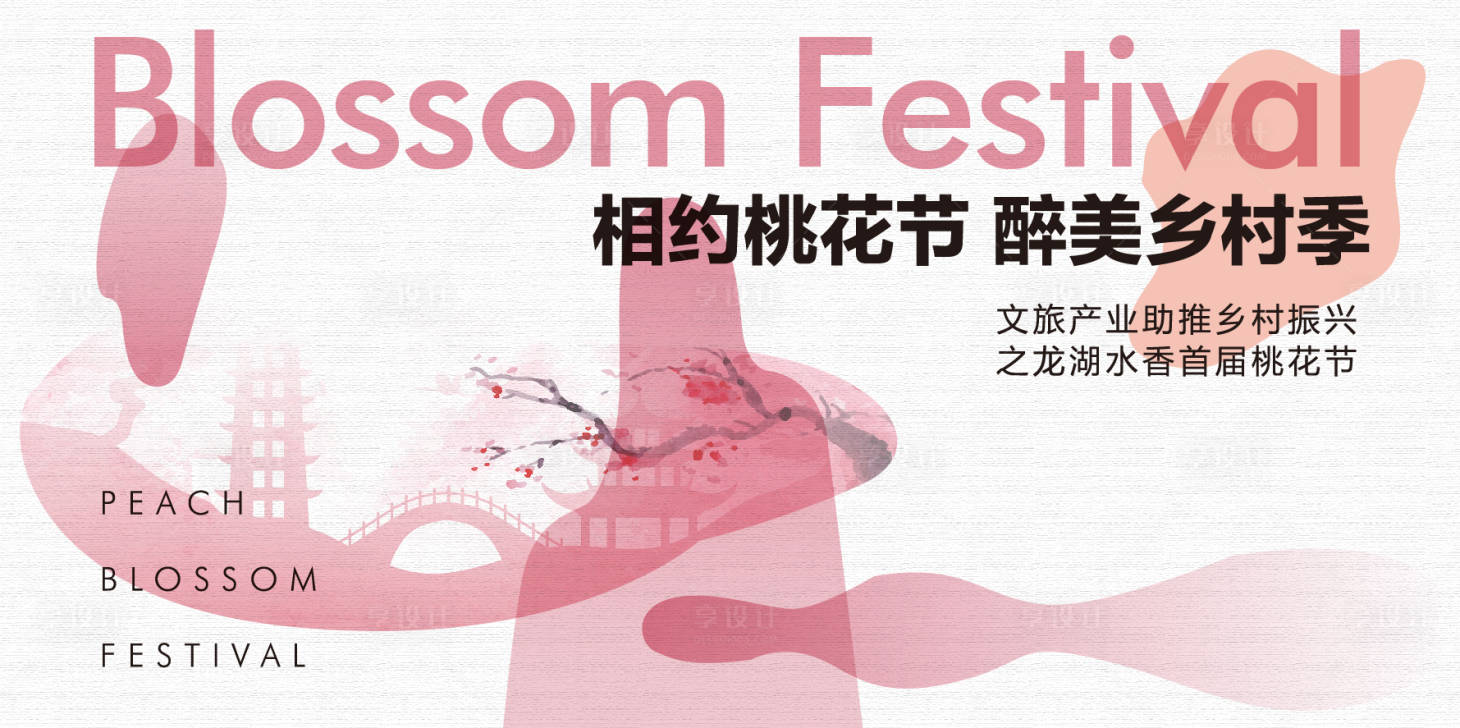 源文件下載【享設計】搜索編號：95620015624613533【桃花節背景板】