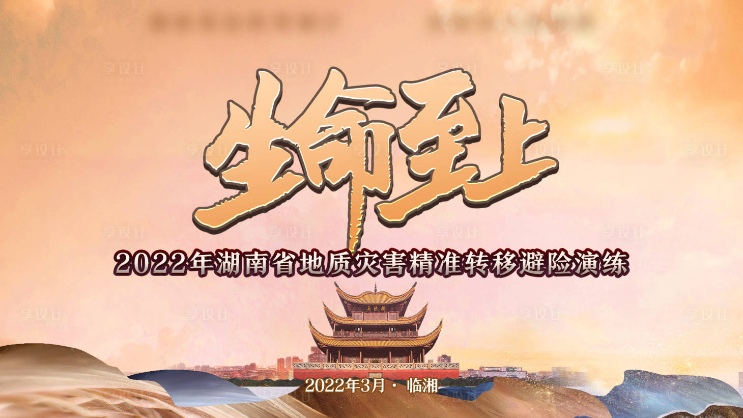 源文件下载【生命至上地质灾害演练主画面】编号：92270015535235832